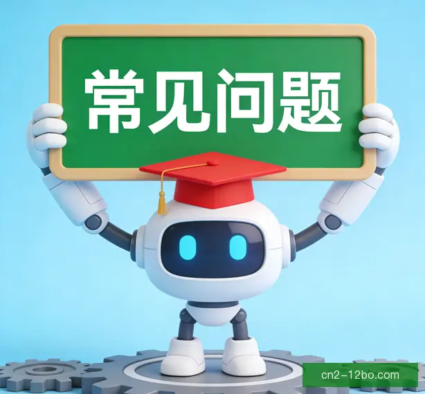 常见问题
